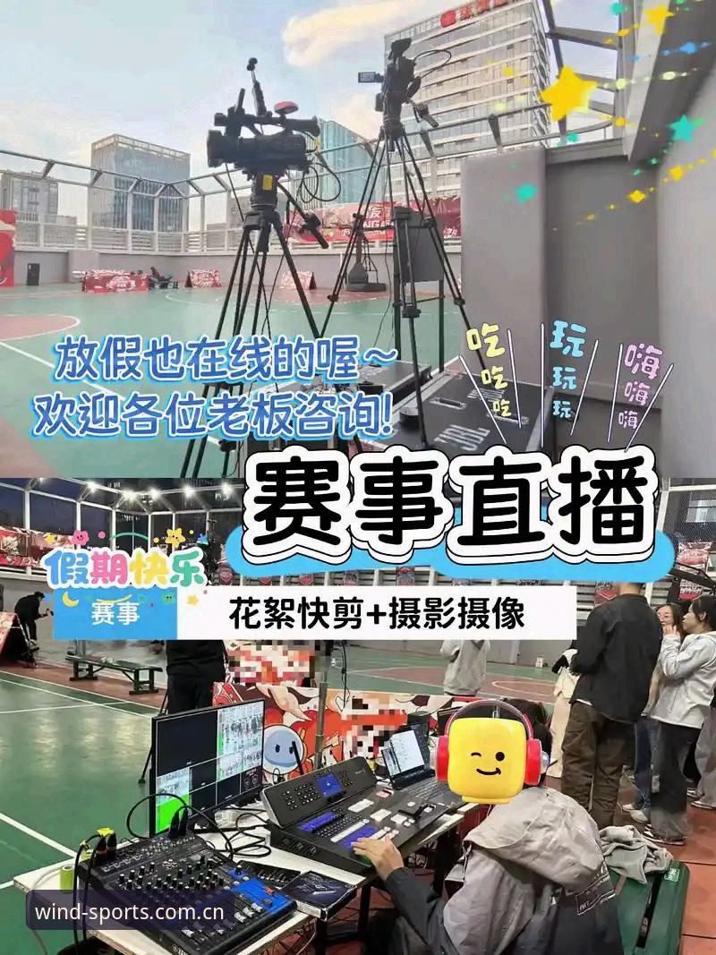 资深技术评测员分享风云体育平台使用心得：从直播到竞猜的实战体验